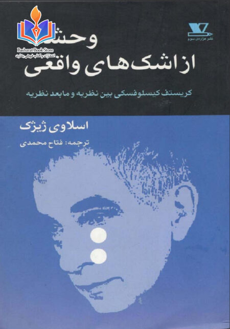 وحشت از اشکهای واقعی