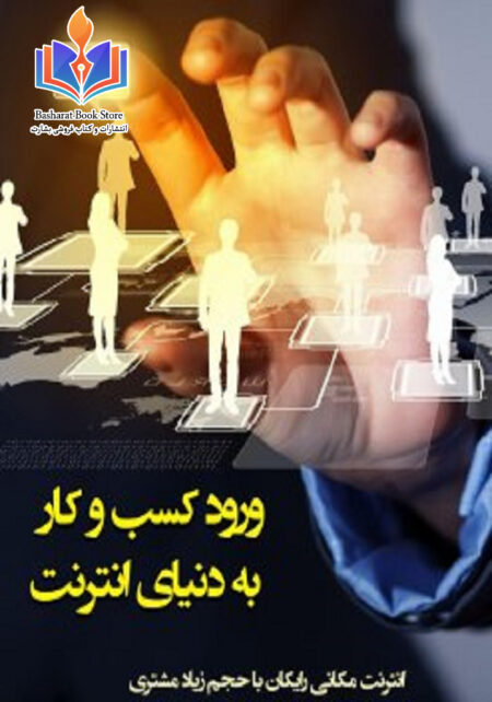 ورود کسب و کار به دنیای انترنت