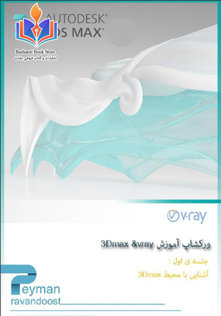 ورکشاپ آموزش 3 Dmax & Varay