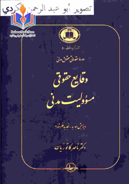 وقایق حقوقی مسئوولیت مدنی