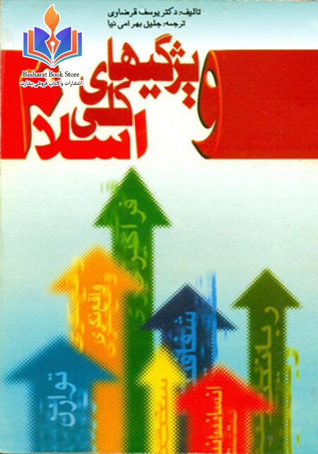 ویژگی های کلی اسلام