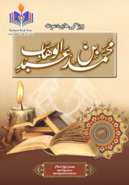 ویژگیهاى دعوت محمد بن عبدالوهاب