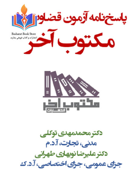 پاسخ نامه قضاوت 96- مکتوب آخر