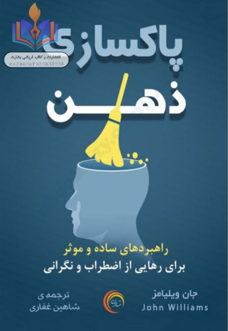 پاکسازی ذهن