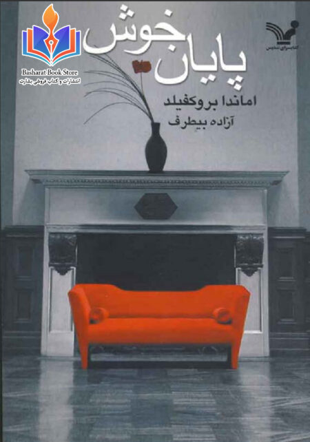پایان خوش