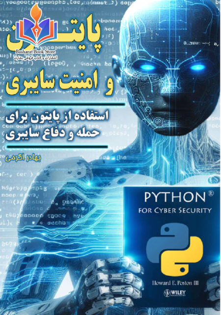 پایتون برای امنیت سایبری