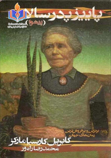 پاییز پدرسالار گابریل گارسیا مارکز