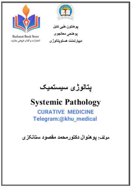پتالوژی سیستمیک