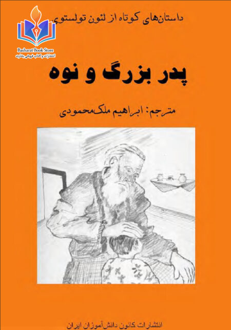 پدربزرگ و نوه - لئو تولستوی