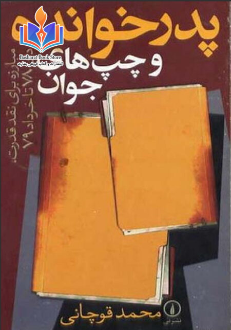 پدرخوانده و چپ های جوان از محمد قوچانی