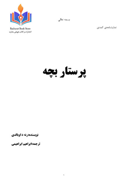 پرستار بچه