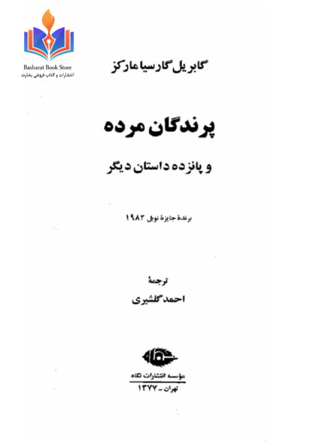 پرندگان مرده و پانزده داستان دیگر