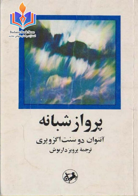 پرواز شبانه