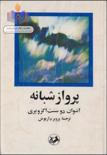 پرواز شبانه