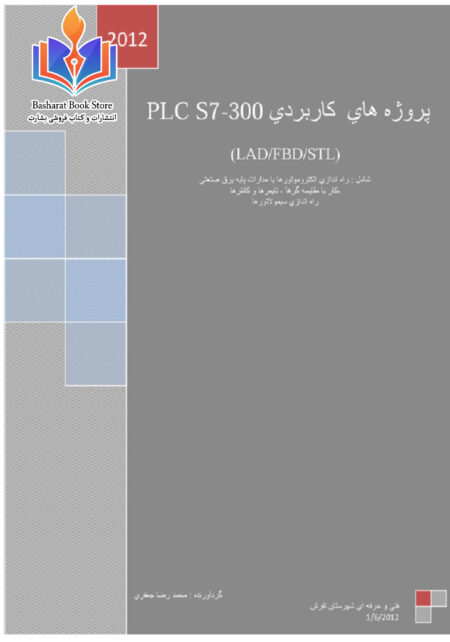 پروژه های کاربردی با پی ال سی s7300