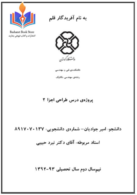 پروژه ی درس طراحی اجزا