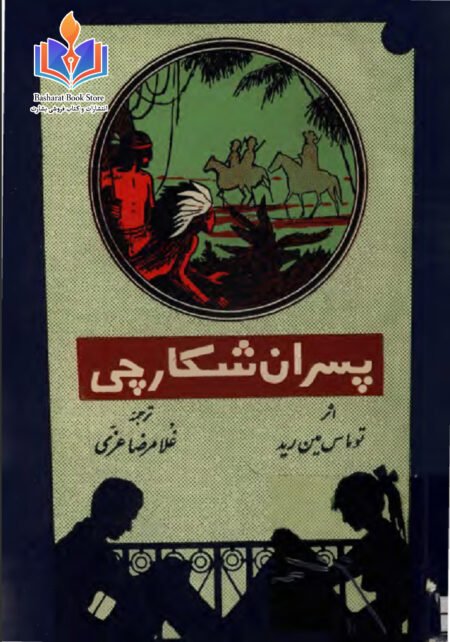 پسران شکارچی
