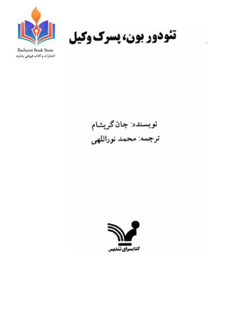 پسرک وکیل - جان گریشام