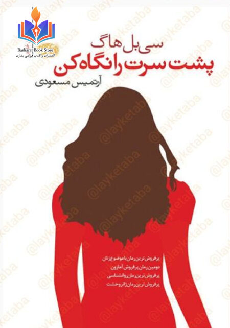 پشت سرت را نگاه کن