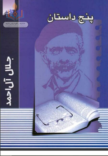 پنج داستان