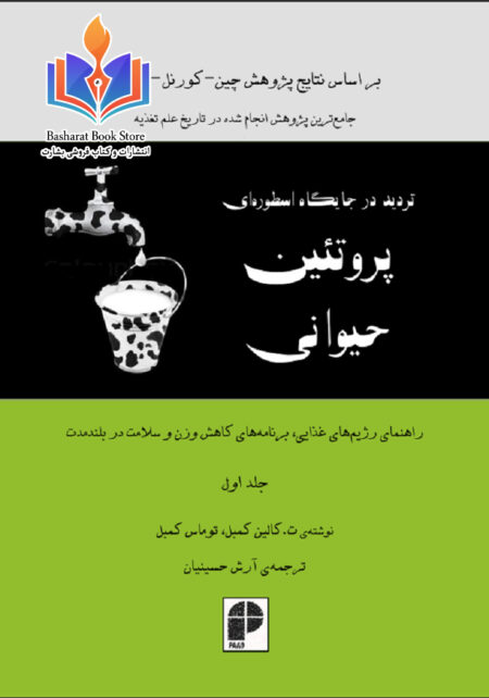 پوروتئین حیوانی جلد اول