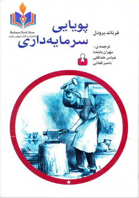 پویایی_سرمایه_داری_از_فرناند_برودل