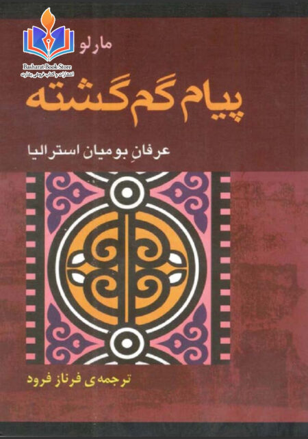 پیام‌گم‌گشته-مارلومورگان