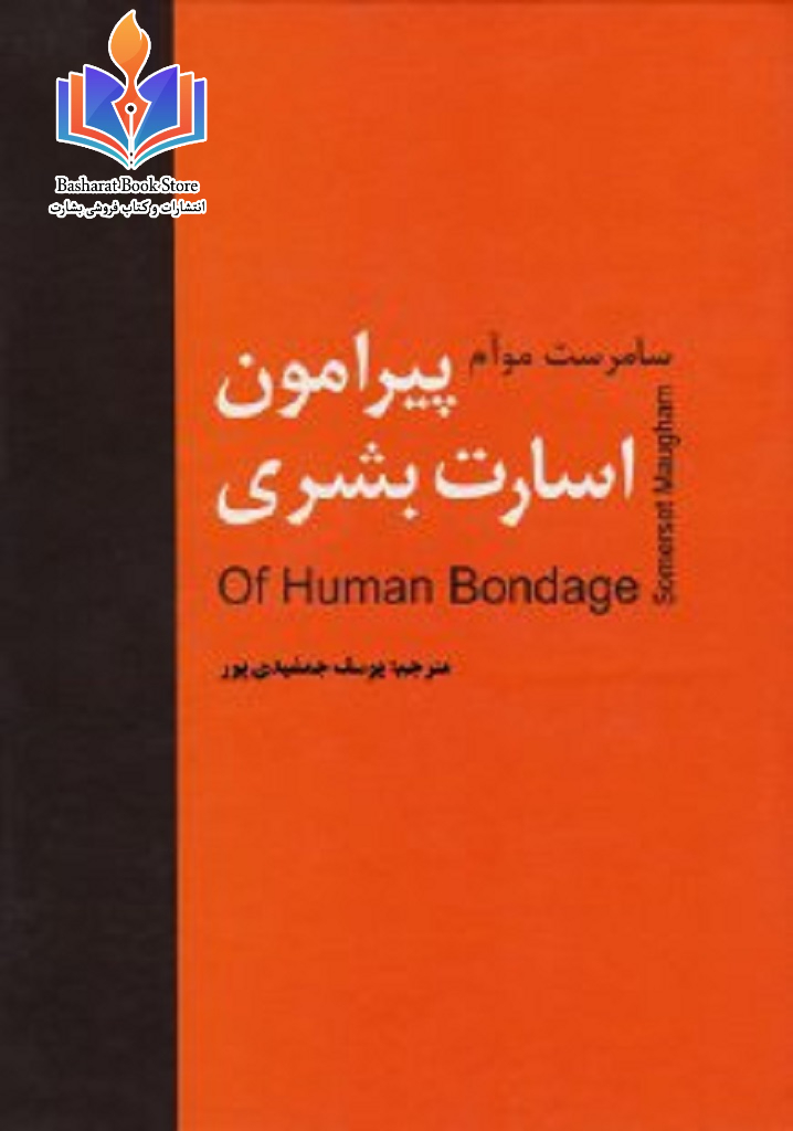 پیرامون اسارت بشری