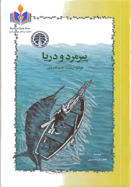پیرمرد و دریا