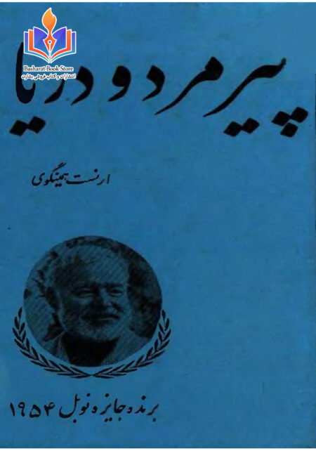 پیرمرد ودریا(ارنست همینگوی)