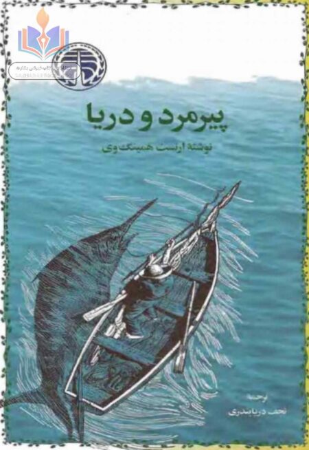 پیر مرد و دریا