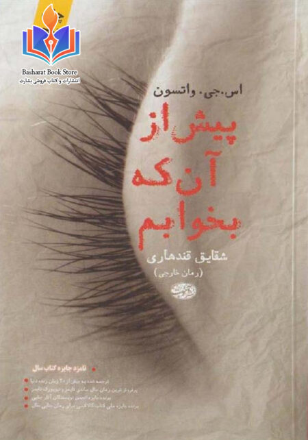 پیش از آنکه بخوابم