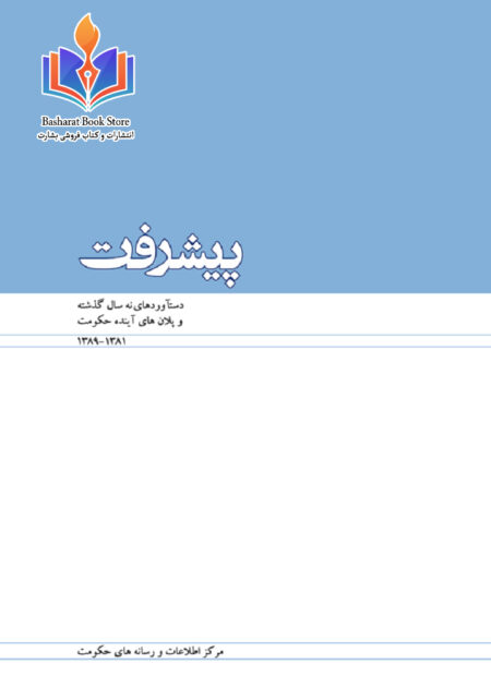 پیشرفت دستاورد نه سال افغانستان