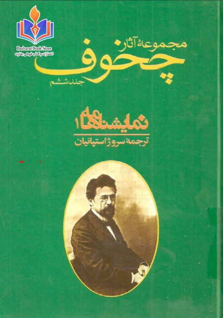 چخوف جلد 1