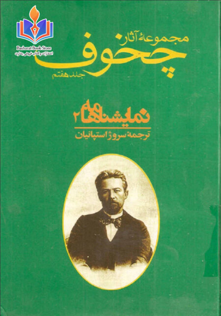 چخوف جلد2