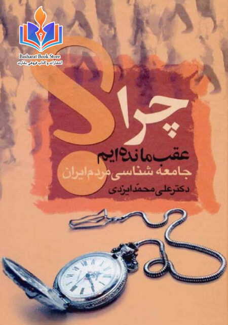 چرا عقب مانده ايم