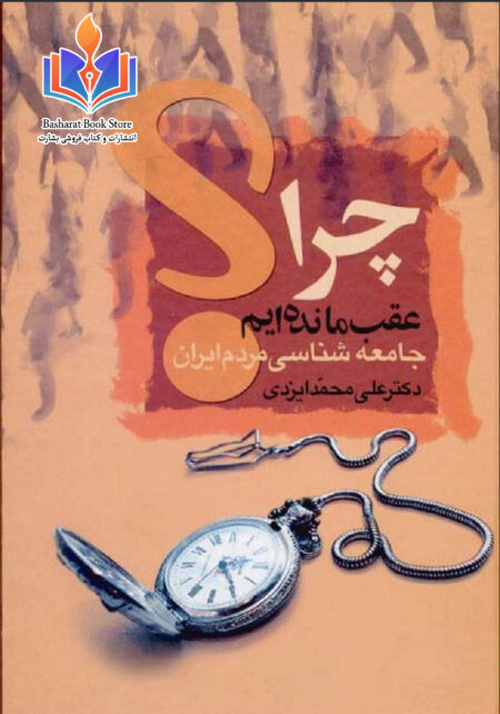 چرا عقب مانده ایم جامعه شناسی
