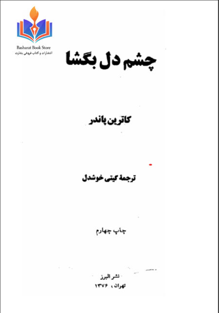 چشم دل بگشا