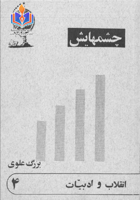 چشم‌هایش. بزرگ علوی