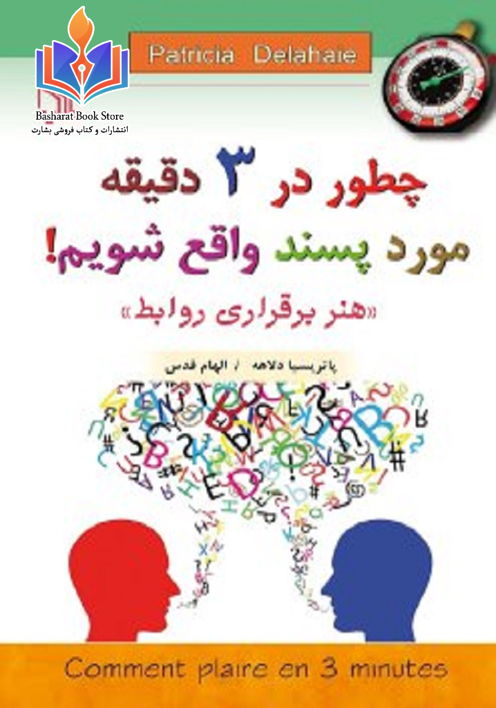 چطور در ۳ دقیقه مورد پسند واقع شویم