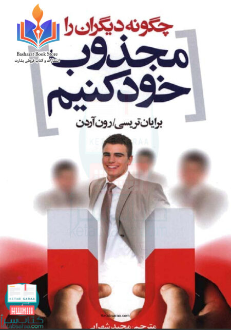 چطور دیگران را مجذوب خود کنیم