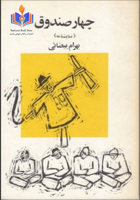 چهار صندوق