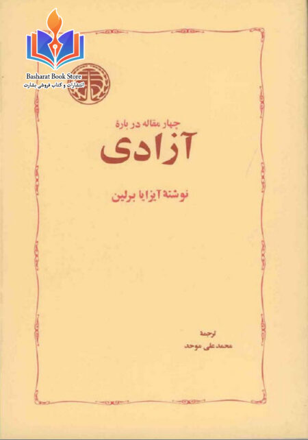 چهار_مقاله_درباره_آزادی_از_آیزایا_برلین_ترجمه_محمد_علی_موحد