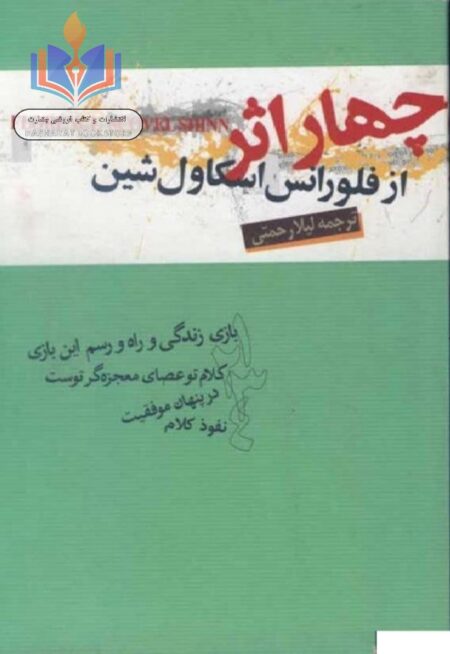 چهار اثر از فلورانس اسکاول شین