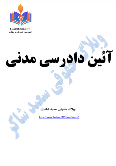 چهارصد و شصت نکته کلیدی آیین دادرسی