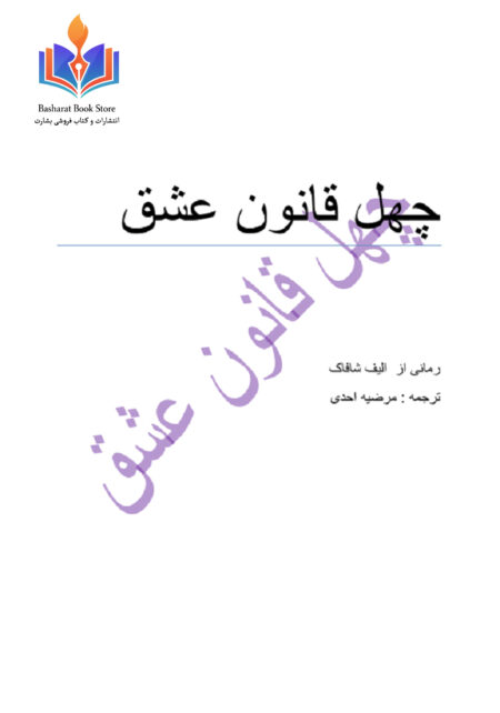چهل قانون عشق