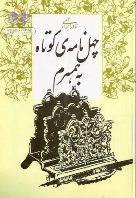 چهل نامه کوتاه به همسرم