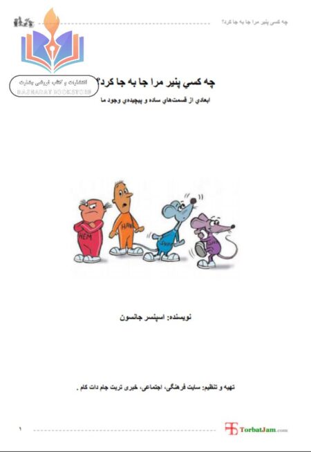 چه کسی پنیر مرا جا به جا کرد؟