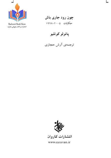 چون رود جاری باش(پائلوکوئلیو)