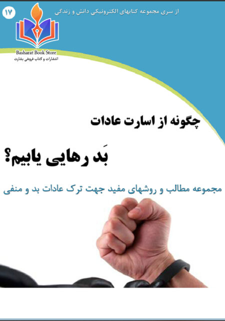 چگونه از اسارت عادات بَد رهایی یابیم